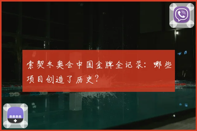 索契冬奥会中国金牌全记录:哪些项目创造了历史?
